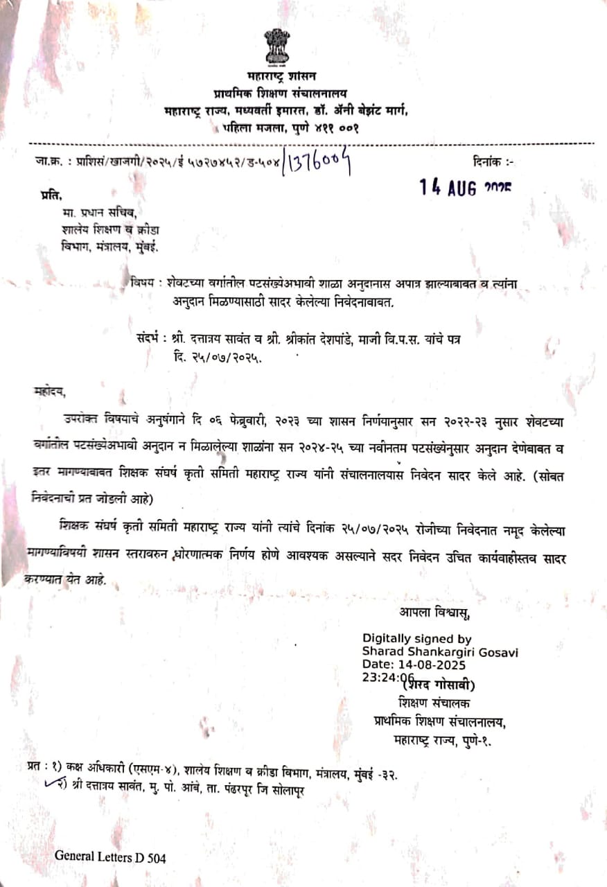 6 फेब्रुवारी 2023 रोजी च्या शासन आदेशानुसार पट संख्या कमी झाल्यामुळे