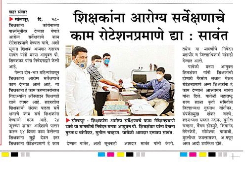 शिक्षकांना आरोग्य सर्वेक्षणाचे काम रोटेशन पद्धतीने द्या