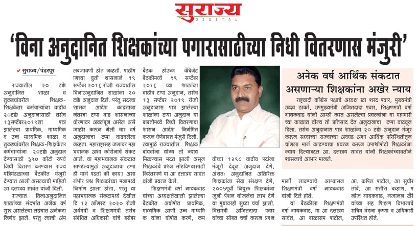 विनाअनुदानित शिक्षकांच्या अनुदान वितरणास मंजुरी