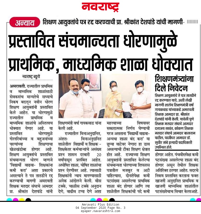 प्रस्तावित संच मान्यतेमुळे प्राथमिक, माध्यमिक शाळा धोक्यात