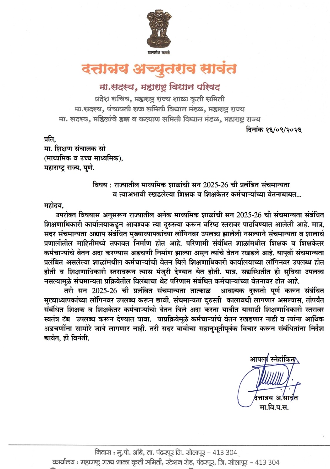 २०२५ - २६ प्रलंबित संच मान्यता