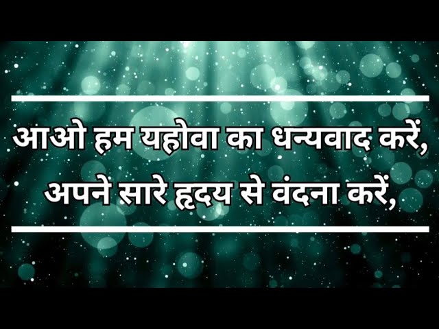 Aao Ham Yahova Ka Dhanywaad Kare