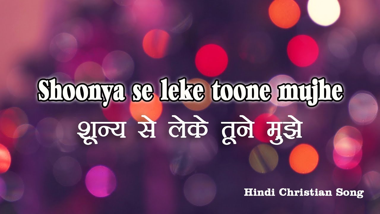 Shunya se leke toone | शून्य से लेके तूने मुझे