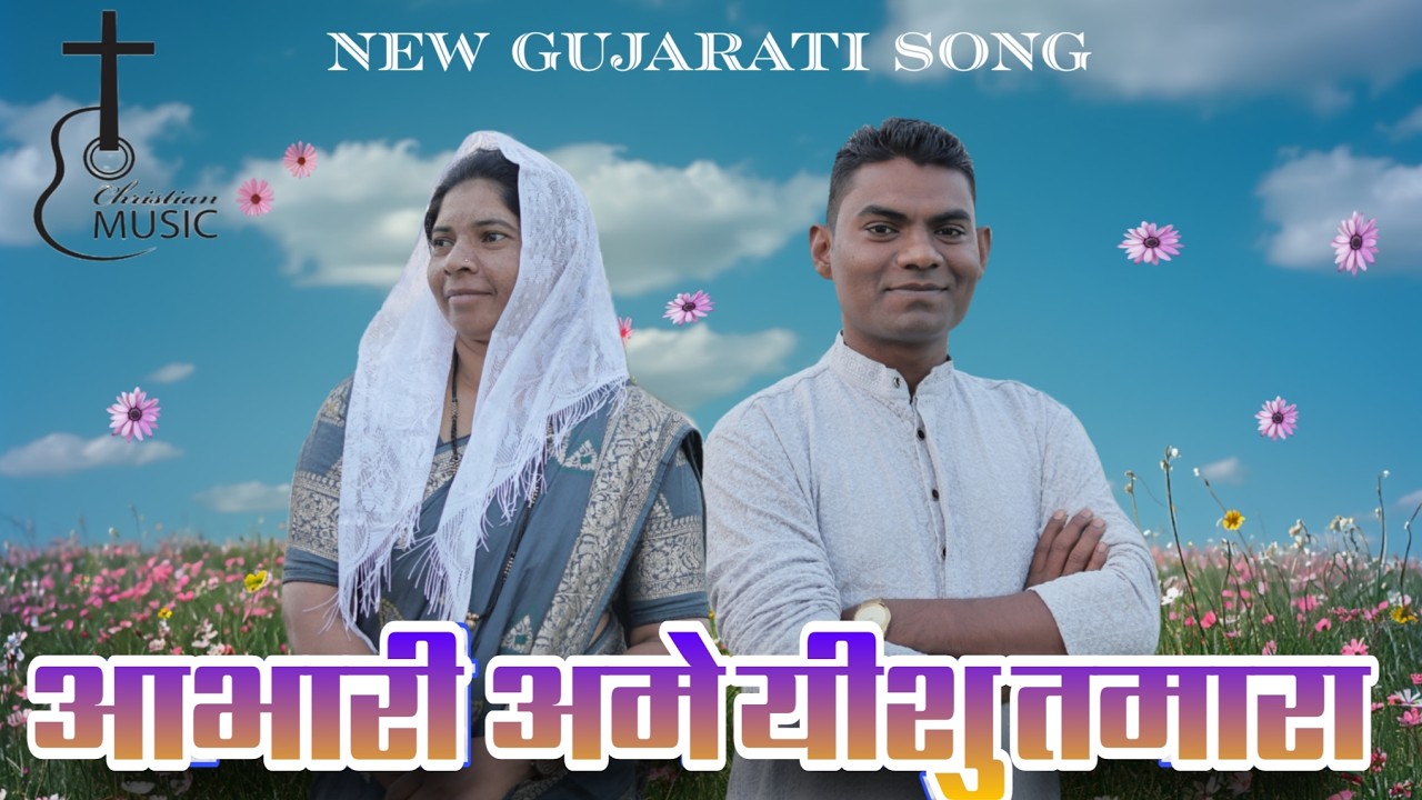 Aabhari Ame Ishu Tamara | આભારી અમે ઈશુ અમે તમારા