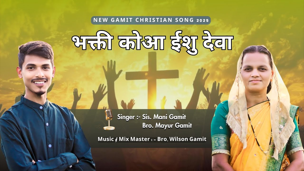 खरा मना कोई भक्ति कोआ ईशु देवा | Khara Mana Koi Bhakti Koa Ishu Deva