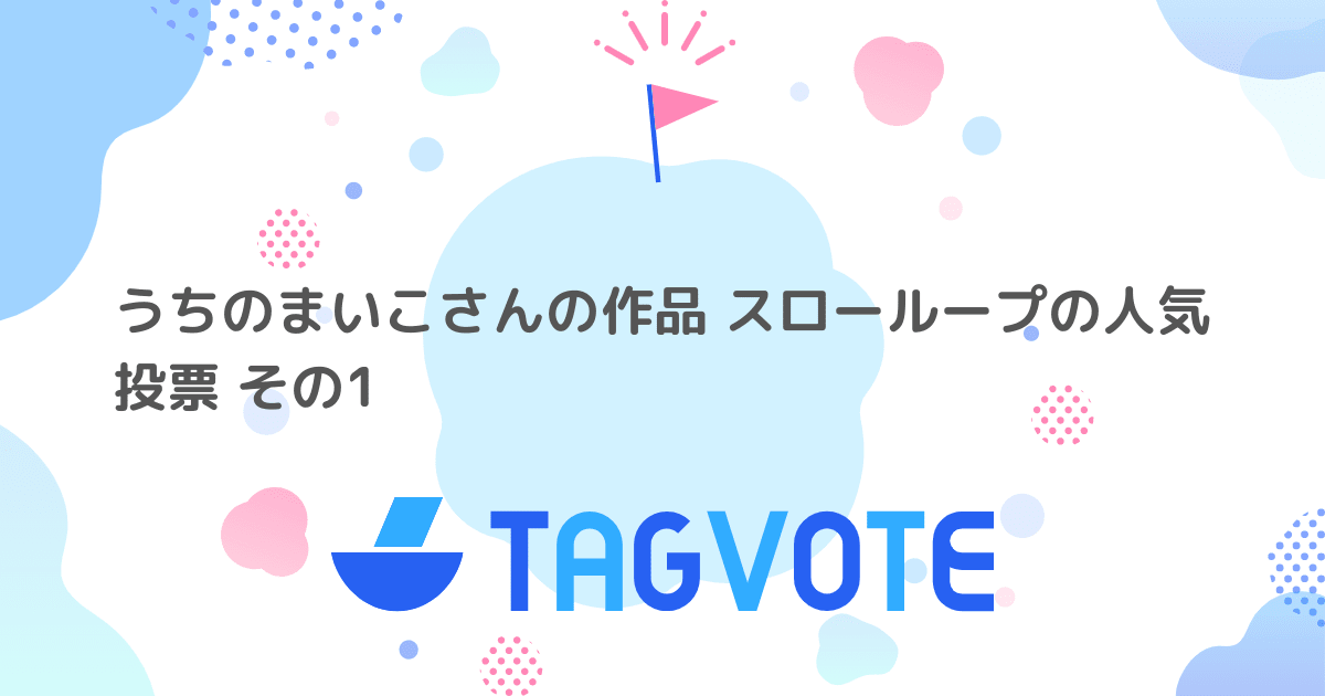 投票しよう 無記名投票ツール vote タグボート 本当に人気のアイディアを見つけよう 投票しよう 無記名投票ツール vote タグボート 本当に人気のアイディアを見つけよう