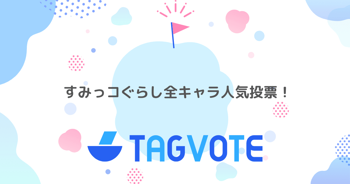 すみっコぐらし全キャラ人気投票 無記名投票ツール vote タグボート 本当に人気のアイディアを見つけよう