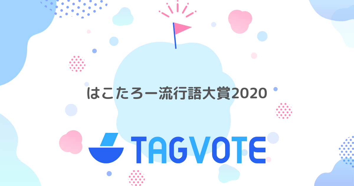 投票しよう 無記名投票ツール vote タグボート 本当に人気のアイディアを見つけよう