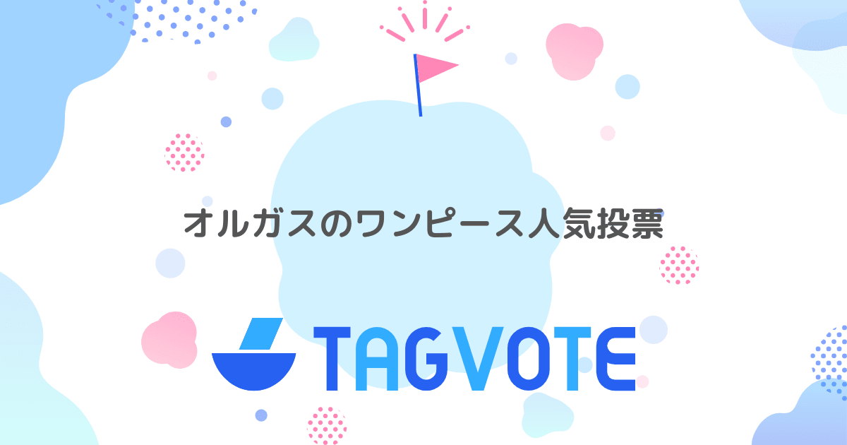 投票しよう 無記名投票ツール vote タグボート 本当に人気のアイディアを見つけよう 投票しよう 無記名投票ツール vote タグボート 本当に人気のアイディアを見つけよう