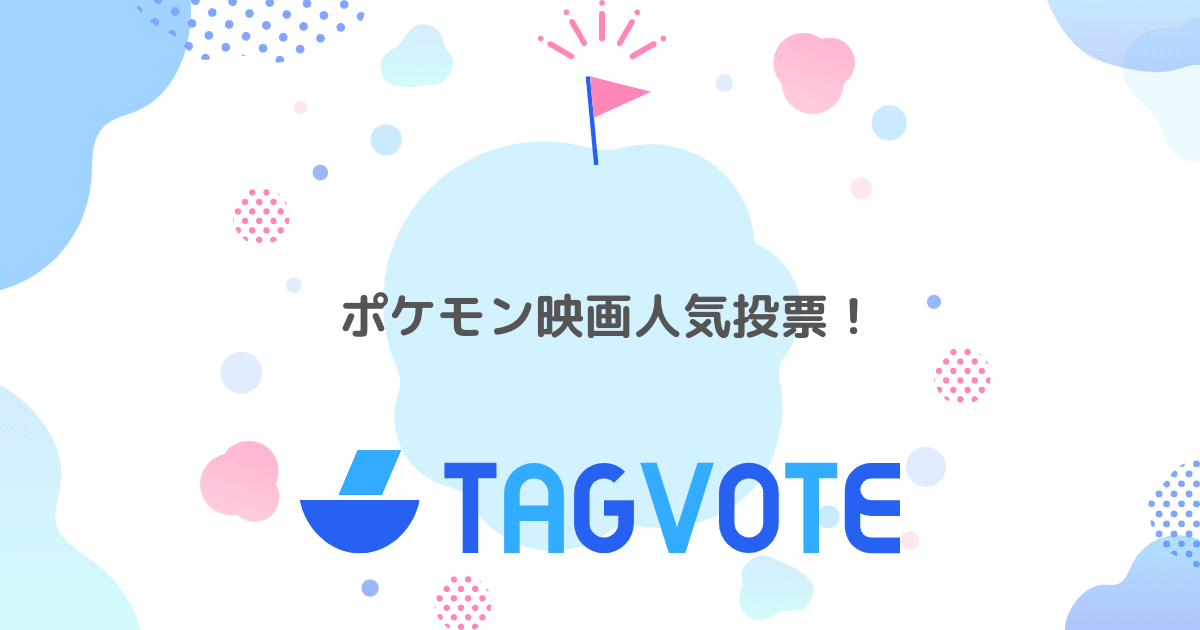 投票しよう 無記名投票ツール vote タグボート 本当に人気のアイディアを見つけよう 投票しよう 無記名投票ツール vote タグボート 本当に人気のアイディアを見つけよう
