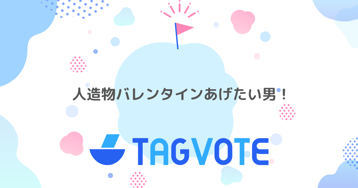 投票しよう 無記名投票ツール vote タグボート 本当に人気のアイディアを見つけよう