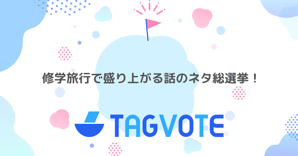 投票しよう 無記名投票ツール vote タグボート 本当に人気のアイディアを見つけよう 投票しよう 無記名投票ツール vote タグボート 本当に人気のアイディアを見つけよう