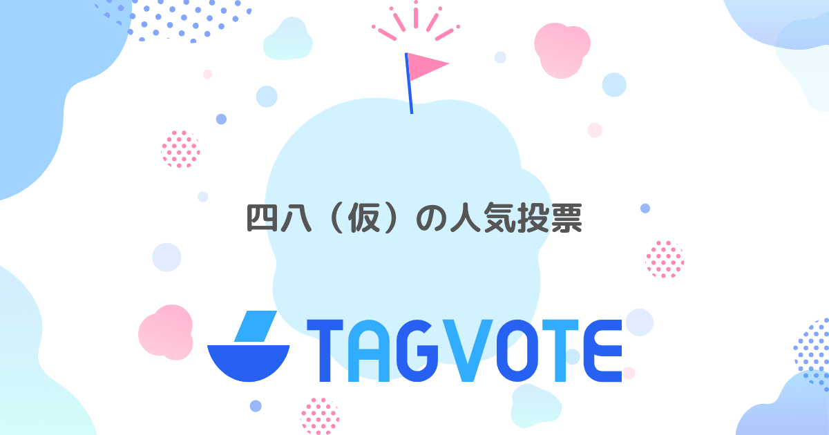 投票しよう 無記名投票ツール vote タグボート 本当に人気のアイディアを見つけよう 投票しよう 無記名投票ツール vote タグボート 本当に人気のアイディアを見つけよう