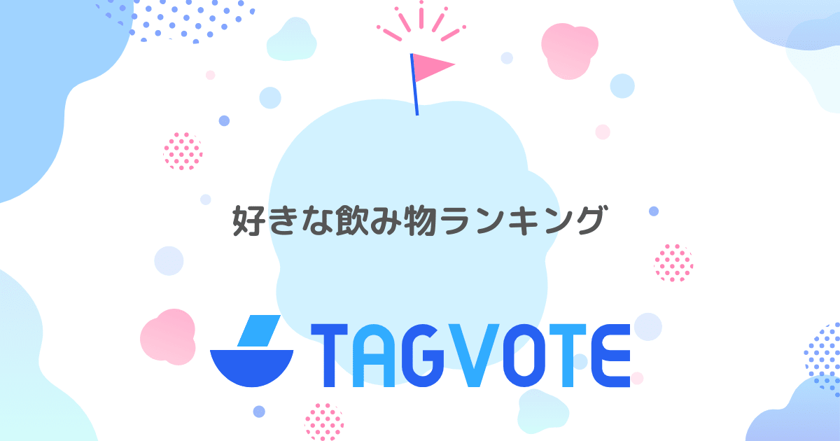 投票しよう 無記名投票ツール vote タグボート 本当に人気のアイディアを見つけよう 投票しよう 無記名投票ツール vote タグボート 本当に人気のアイディアを見つけよう
