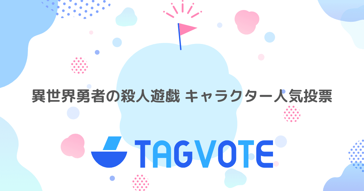 投票しよう 無記名投票ツール vote タグボート 本当に人気のアイディアを見つけよう 投票しよう 無記名投票ツール vote タグボート 本当に人気のアイディアを見つけよう