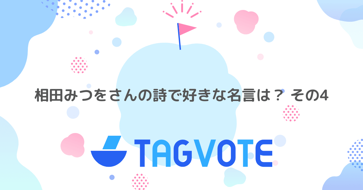 相田みつをさんの詩で好きな名言は その4 無記名投票ツール vote タグボート 本当に人気のアイディアを見つけよう 相田みつをさんの詩で好きな名言は その4 無記名投票ツール vote タグボート 本当に人気のアイディアを見つけよう