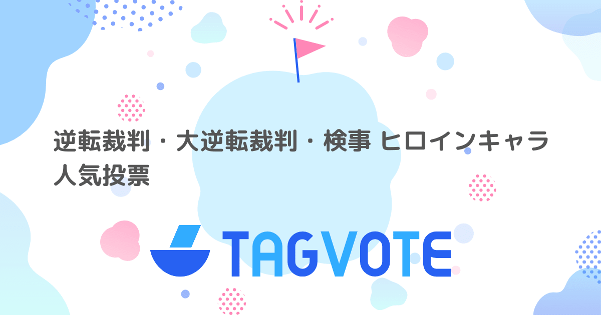 投票しよう 無記名投票ツール vote タグボート 本当に人気のアイディアを見つけよう