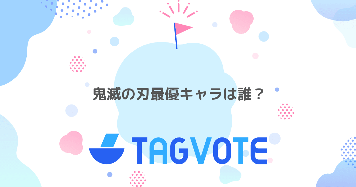 結果発表 無記名投票ツール vote タグボート 本当に人気のアイディアを見つけよう