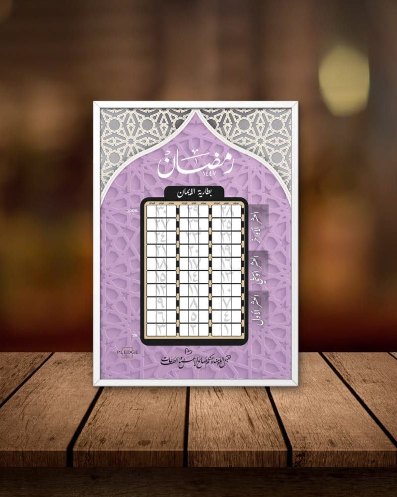 "برواز رمضان " بطارية الإيمان  - color لافندر