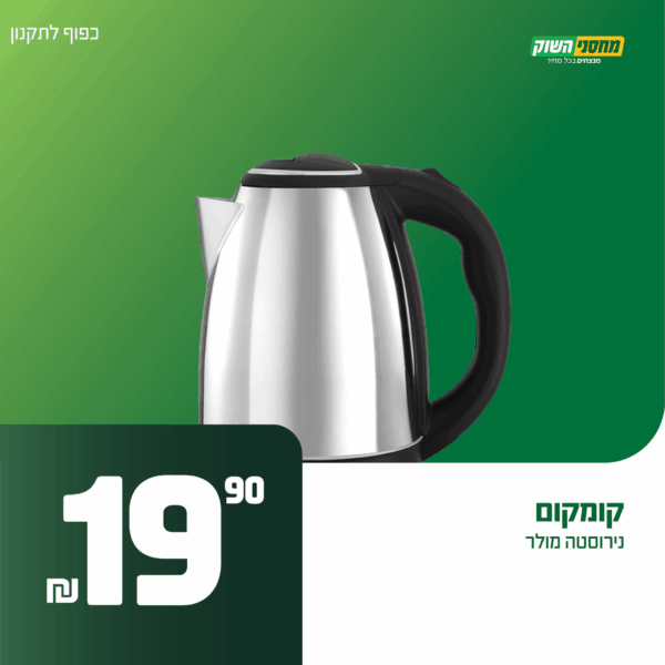 קומקום נירוסטה מולר ב-20 ש"ח!