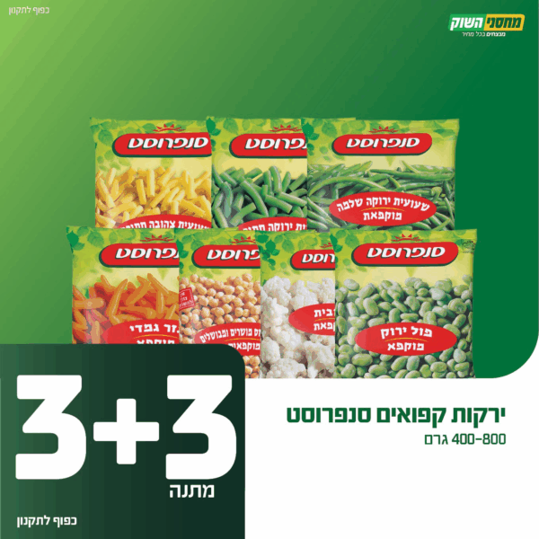 3+3 מתנה על ירקות קפואים סנפרוסט!