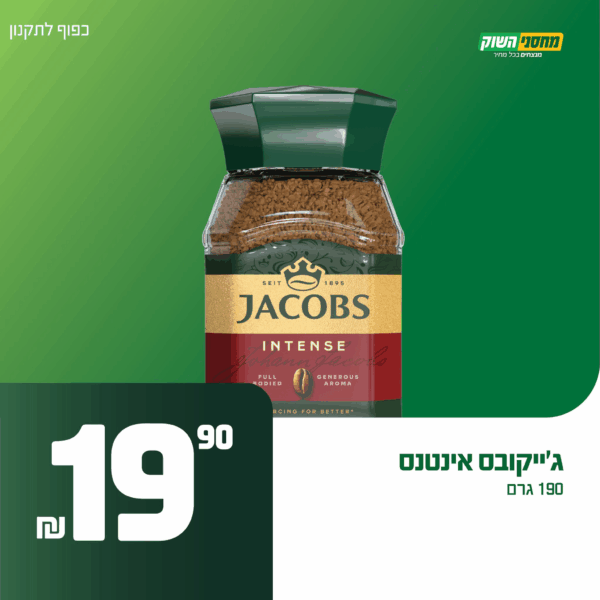 קפה ג'ייקובס רק ב-19.90!