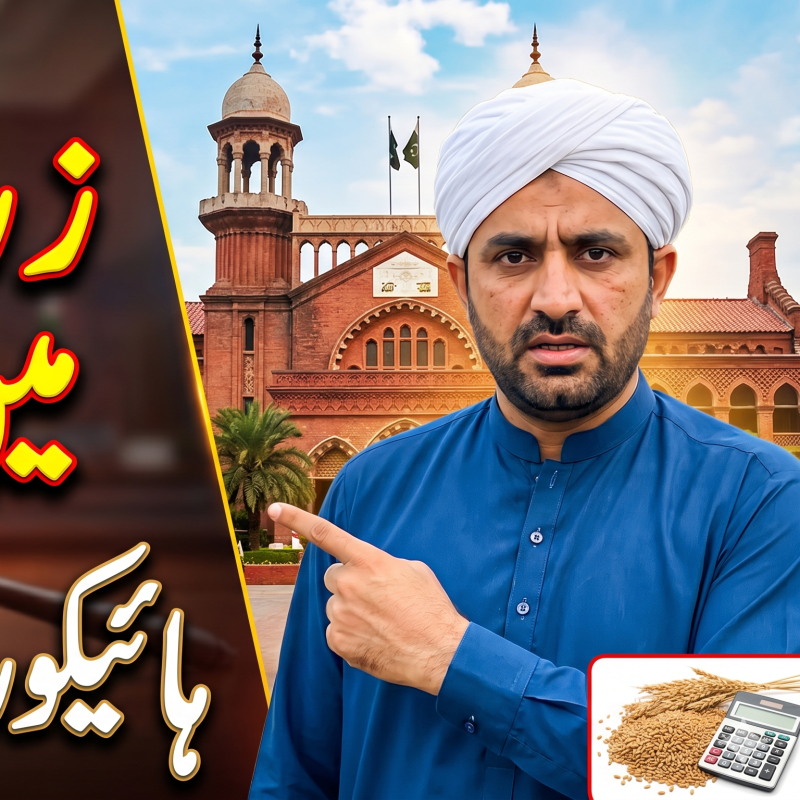 پنجاب میں زرعی انکم ٹیکس میں اضافے کا اقدام لاہور ہائیکورٹ میں چیلنج