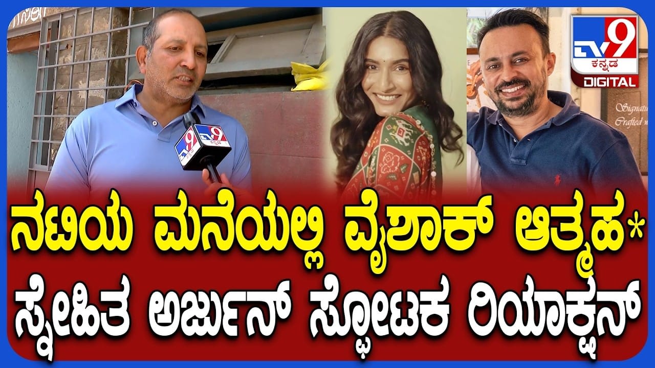ನಟಿ ಕೃಷಿ ತಾಪಂಡ ಮನೆಯಲ್ಲಿ ಉದ್ಯಮಿ ವೈಶಾಖ್ ಸಾವು: ಪೊಲೀಸ್ ತನಿಖೆ ಆರಂಭ