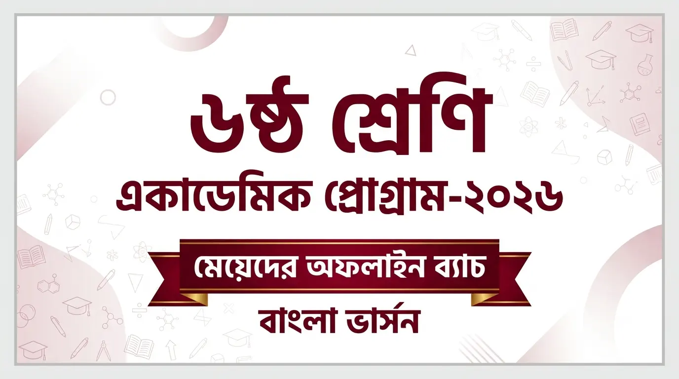 ৬ষ্ঠ শ্রেণি-মেয়ে