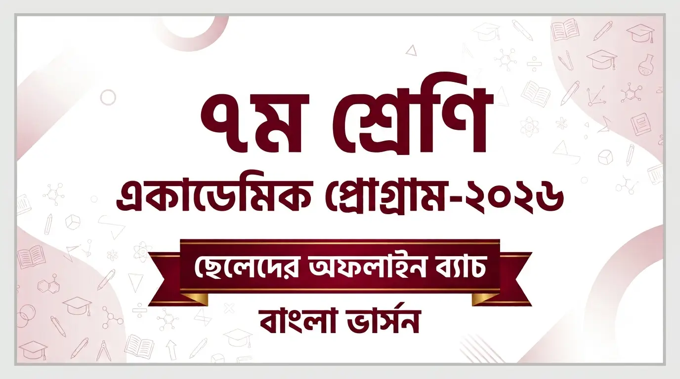 ৭ম শ্রেণি-ছেলে