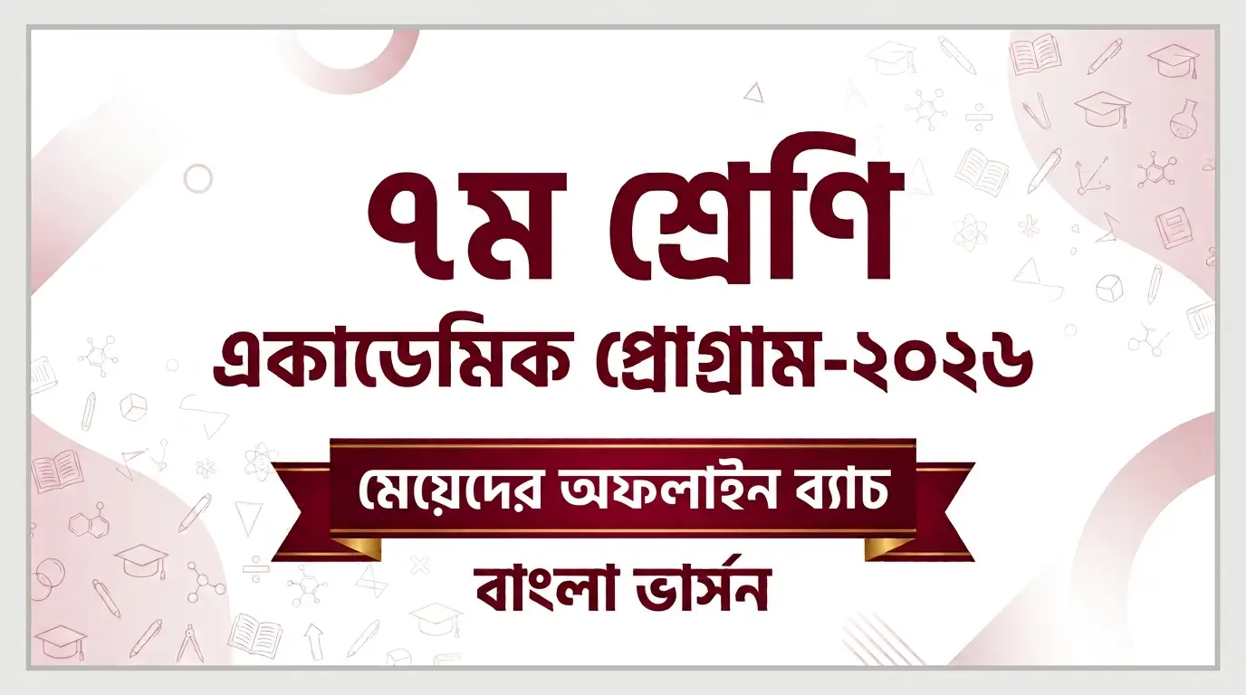 ৭ম শ্রেণি-মেয়ে