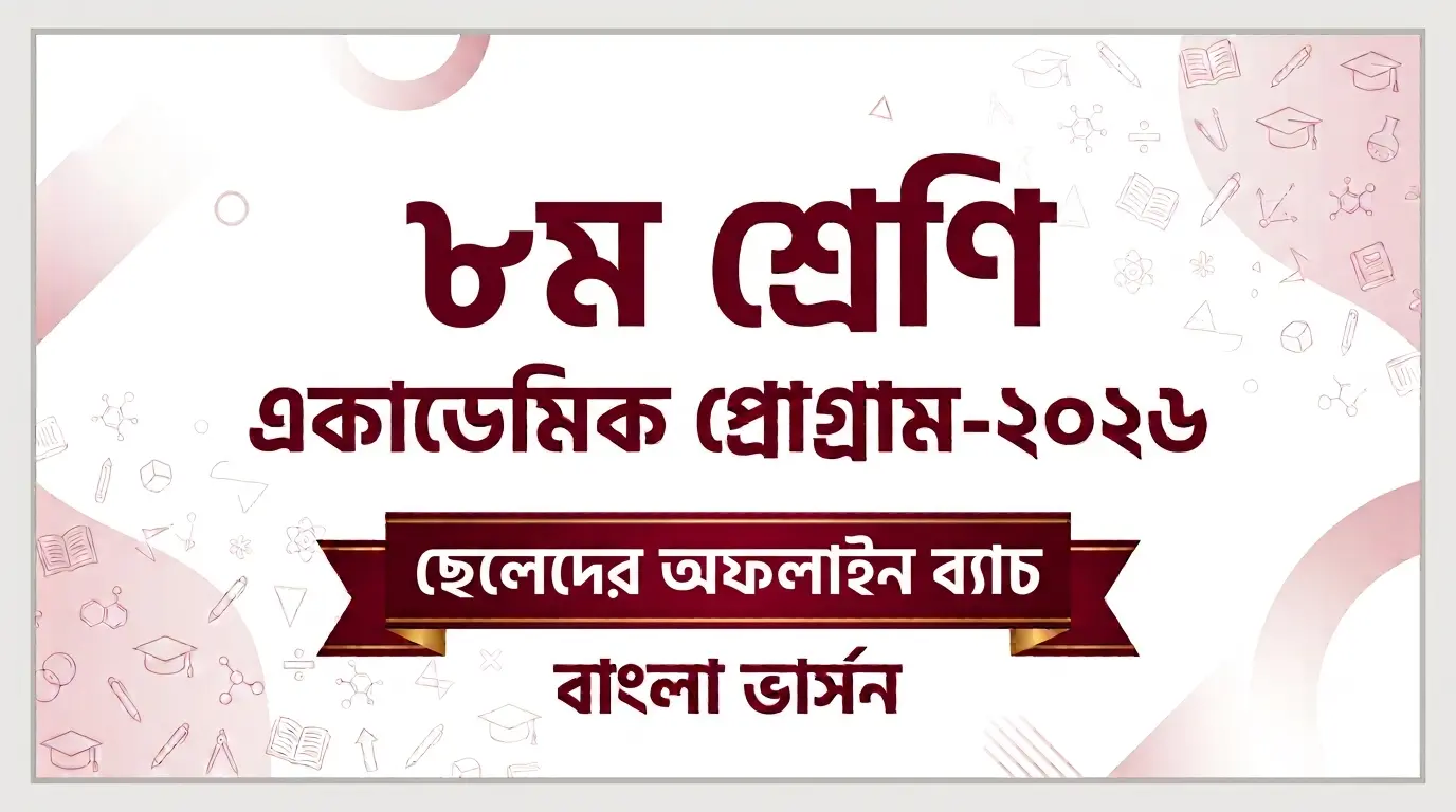 ৮ম শ্রেণি-ছেলে