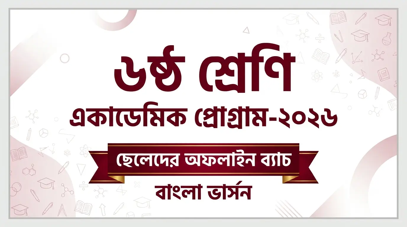 ৬ষ্ঠ শ্রেণি-ছেলে