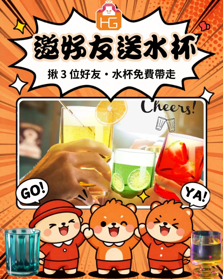 邀好友送水杯:揪 3 位好友,水杯免費帶走