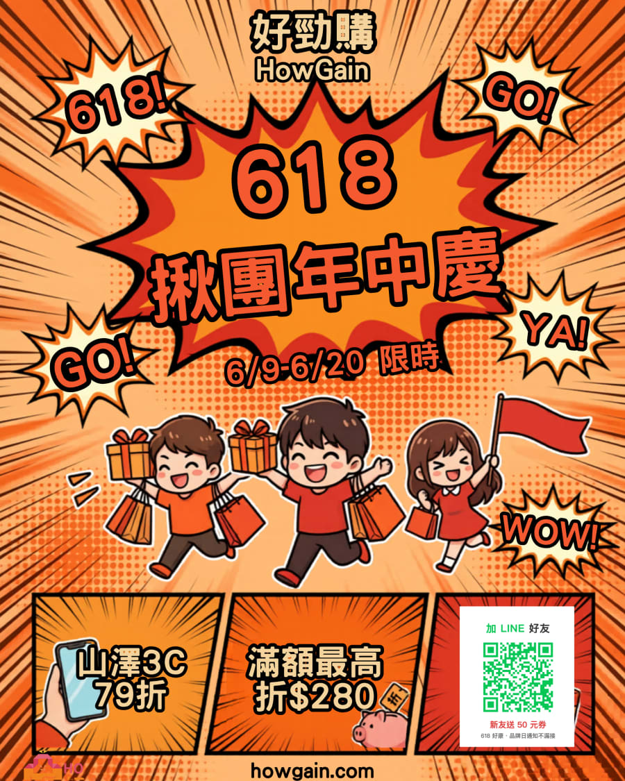 618 揪團年中慶 6/9–6/20 限時:山澤3C 79折、滿額最高折$280、加LINE好友新友送50元券