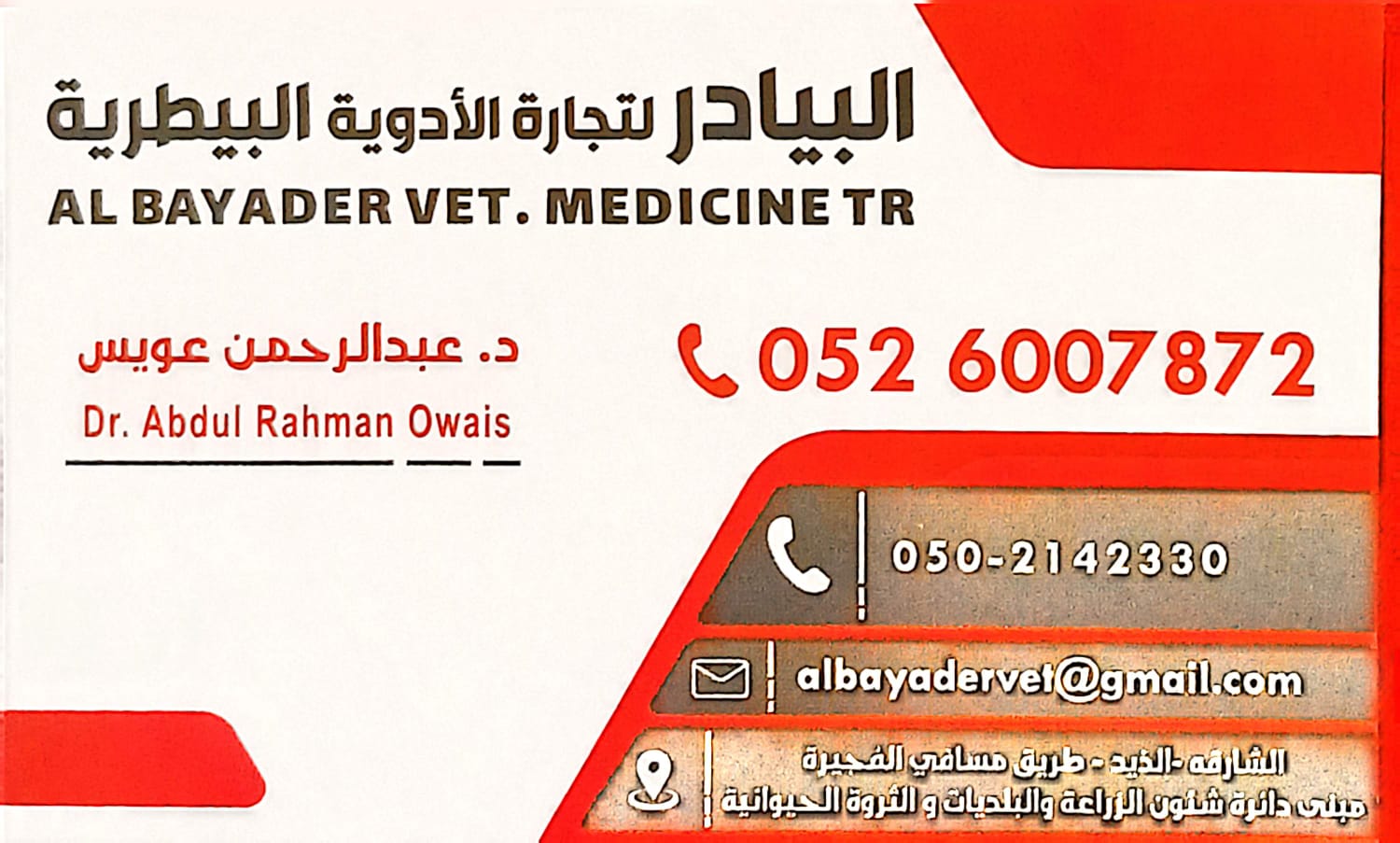 Dr. Abdul Rahman Owais البيادر لخدمات الأدوية البيطرية AL BAYADER VET. MEDICINE TR