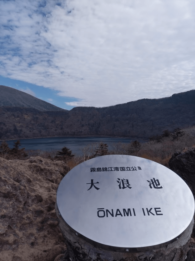 日本鹿兒島行山 霧島連山 大浪池 9fingcouple