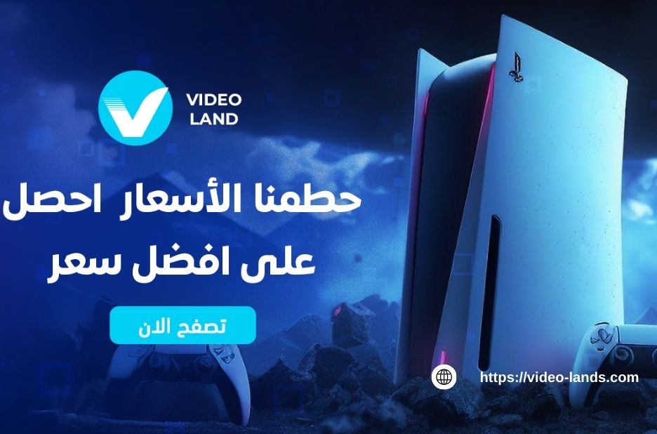 קניית משחקי פלייסטיישן بجدة – אתר וידאו-לנדס