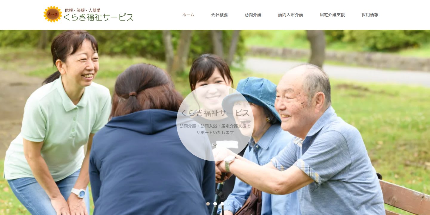 くらき福祉サービス株式会社