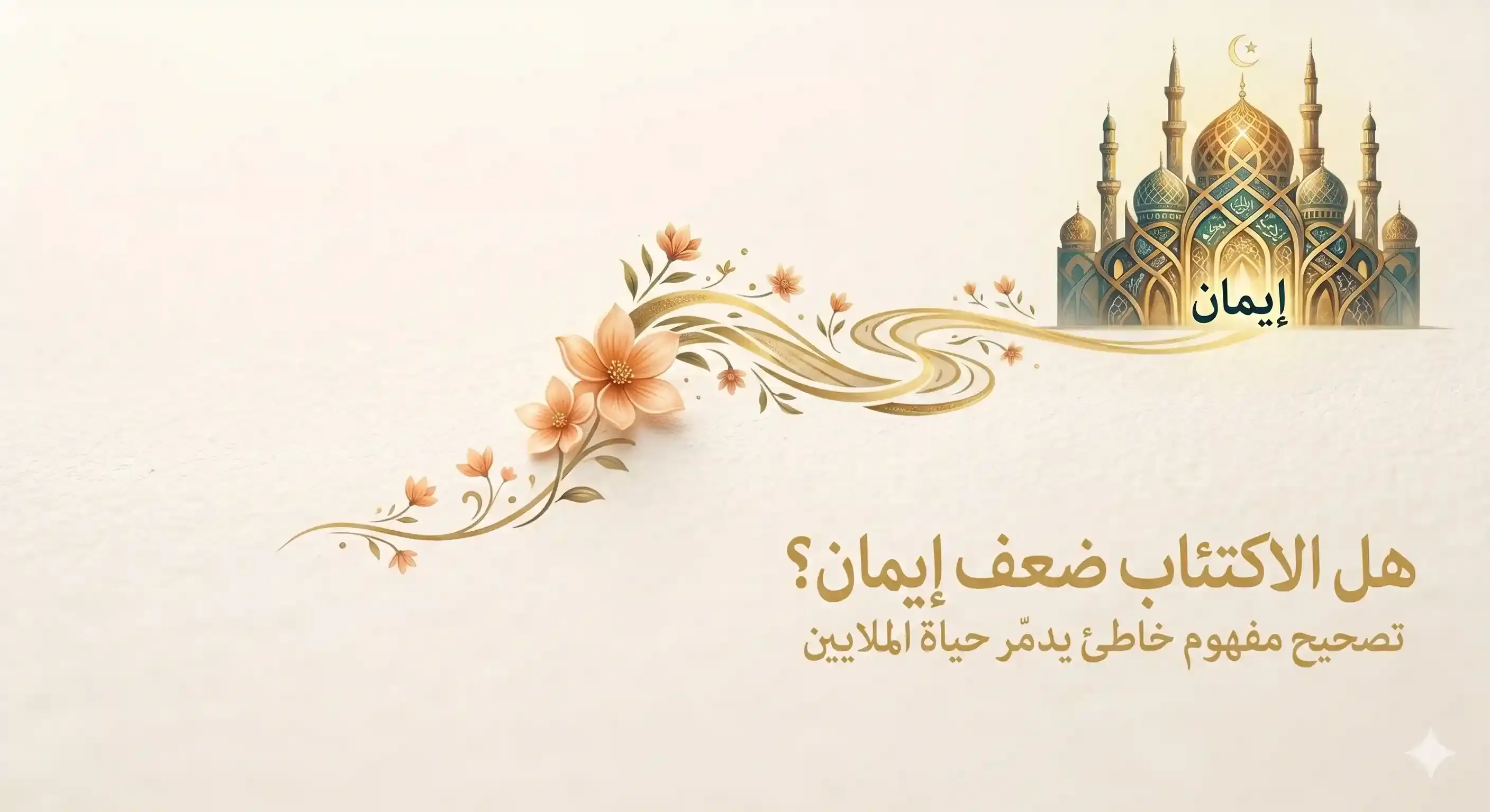 هل الاكتئاب ضعف إيمان؟ تصحيح مفهوم خاطئ يدمّر حياة الملايين