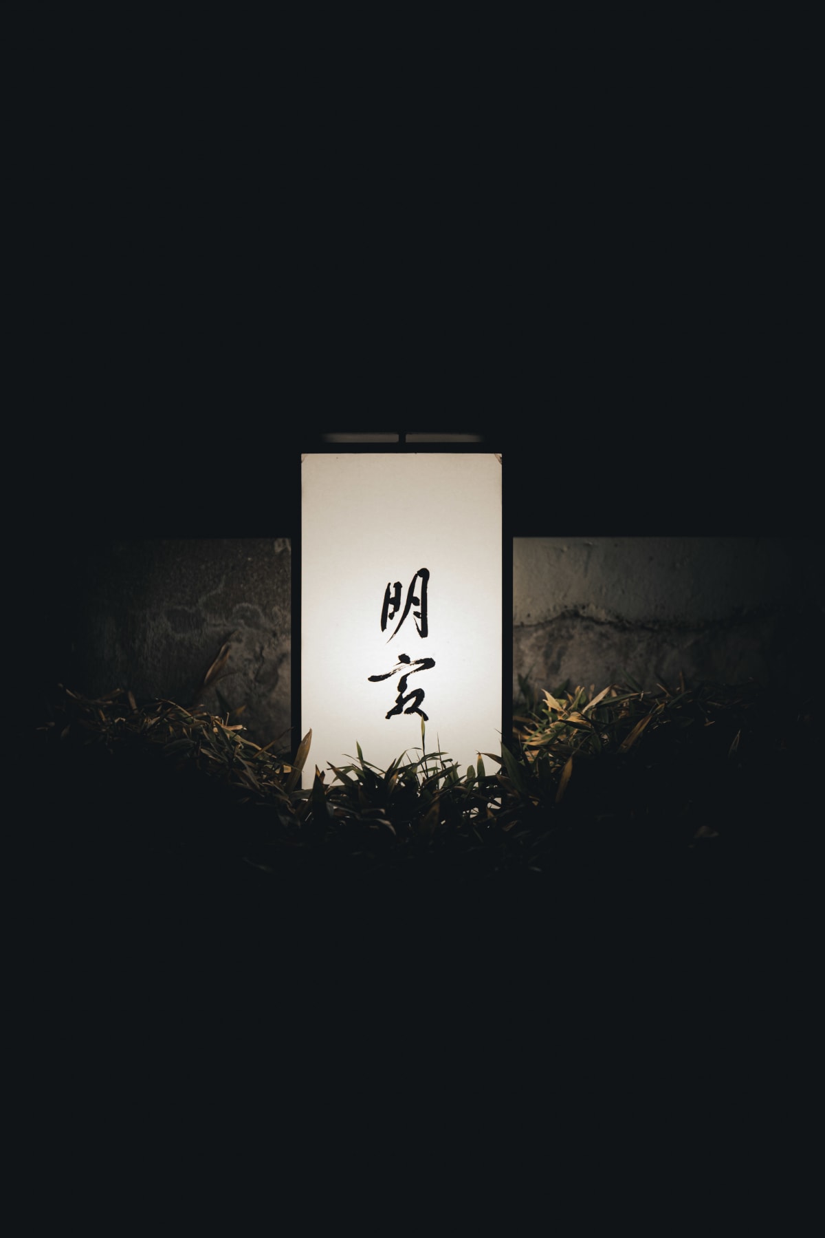 Myoujyaku, Tokyo: the nameplate outside