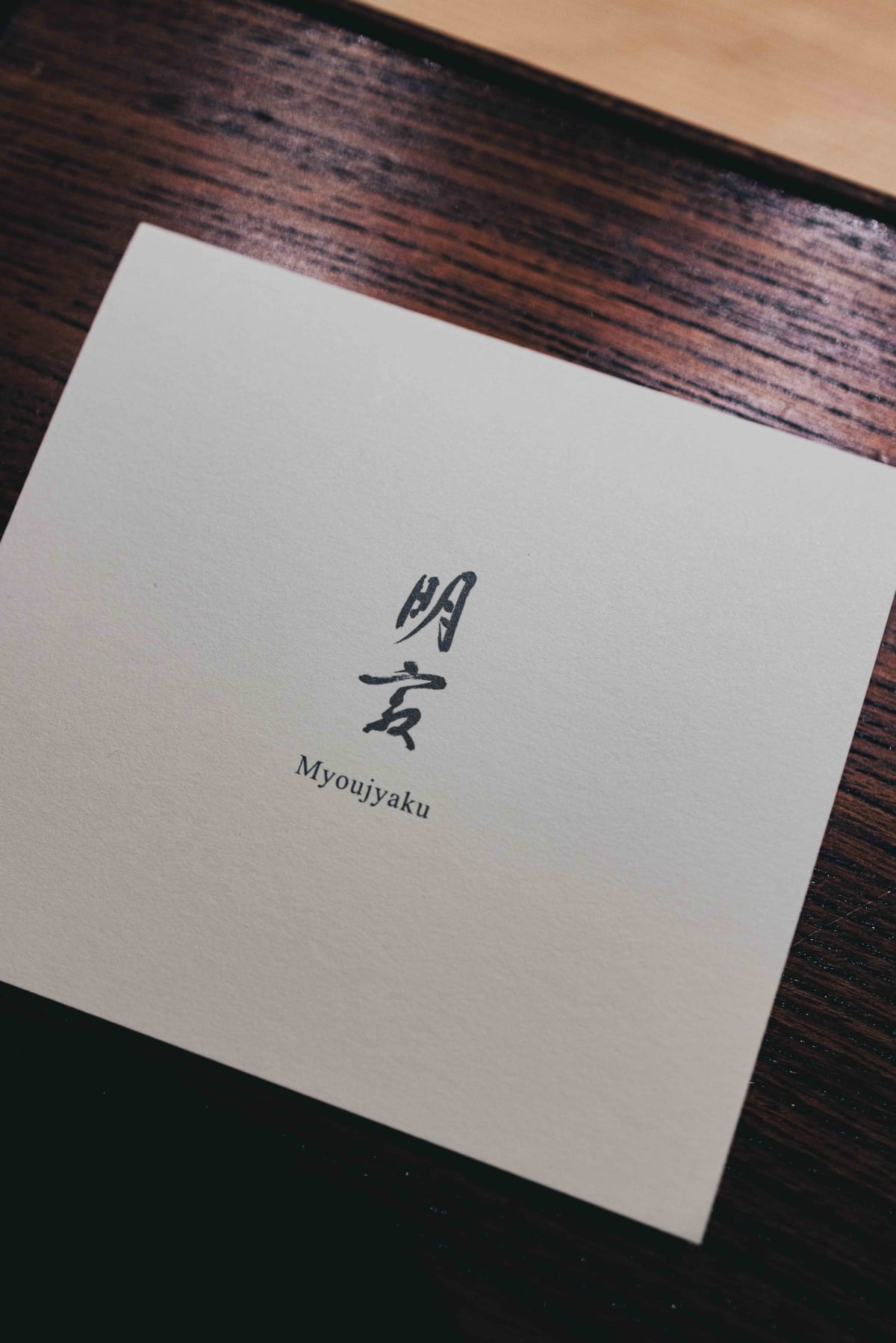 Myoujyaku, Tokyo: the name written on the wall