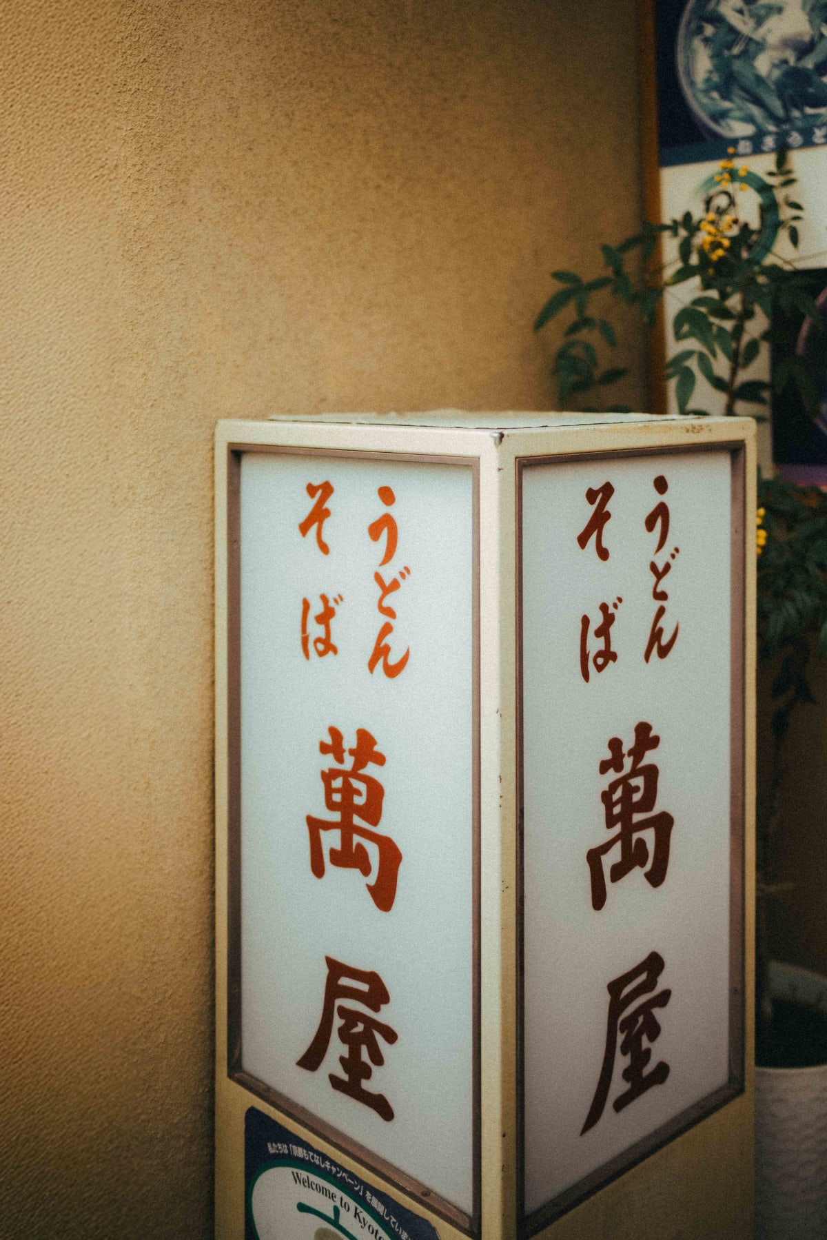 Gion Yorozuya, Kyoto: the standing sign outside the shop