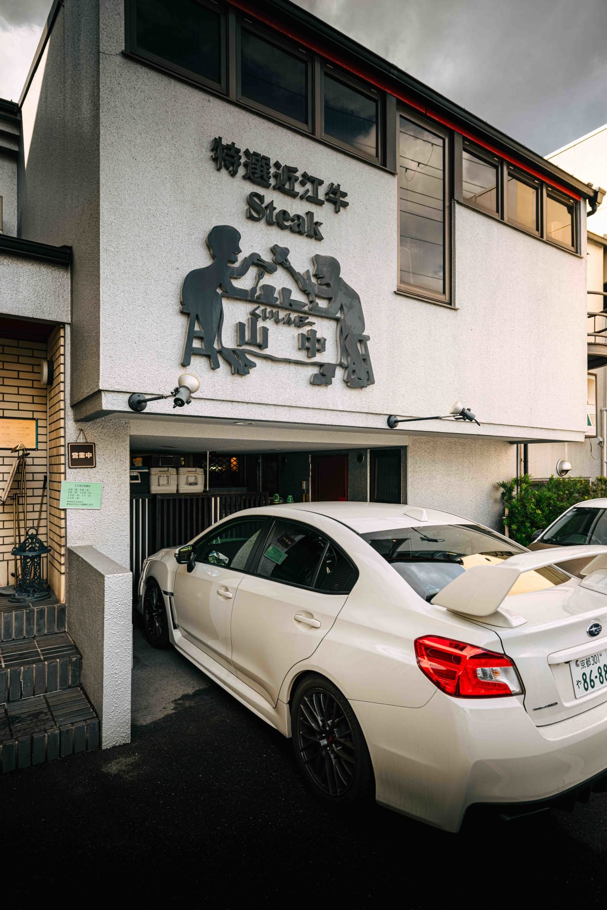 Kuishinbo Yamanaka, Kyoto: the exterior sign, 特選近江牛 Steak above くいしんぼー山中