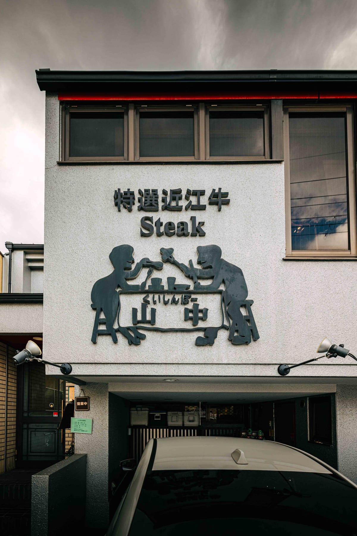Kuishinbo Yamanaka, Kyoto: the same sign seen straight on