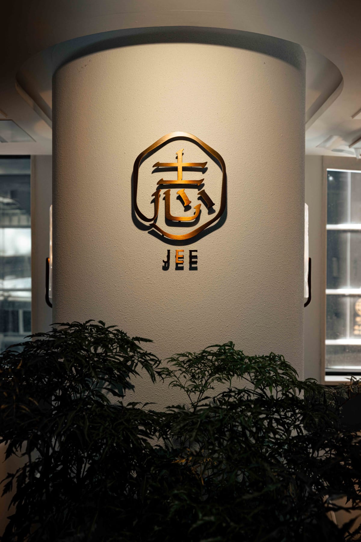 JEE, Hong Kong: the 志 JEE sign on a pillar inside the entrance