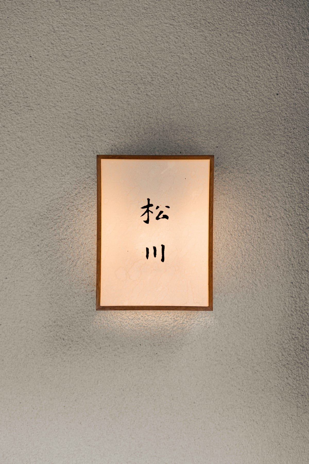 Matsukawa, Tokyo: the lantern sign by the entrance, the name 松川 written in brush