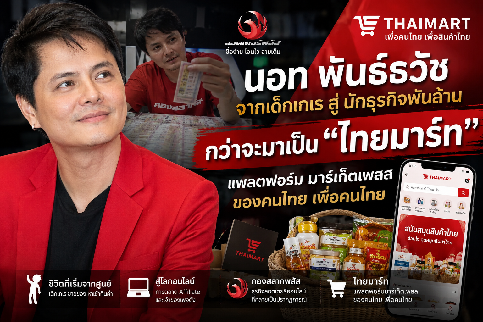 นอท พันธ์ธวัช จากชีวิตที่เริ่มจากศูนย์ สู่เส้นทางผ (1)