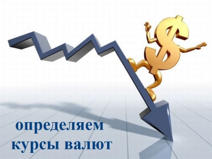 Определяем курсы валют