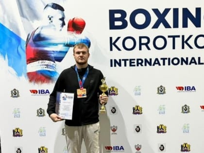 Спортсмен из Корсакова стал призёром Международного турнира по боксу